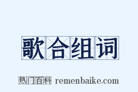歌合组词是什么意思的图片